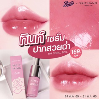 ทินท์ Srichand Aqua Bomb Lip Tint Serum 2g. ศรีจันทร์ ลิป ทินท์ เซรั่ม สูตรน้ำที่เพิ่มความชุ่มชื่น ติดทนยาวนาน