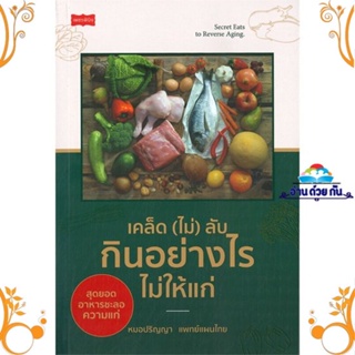 หนังสือ เคล็ด (ไม่) ลับ กินอย่างไรไม่ให้แก่ ผู้แต่ง หมอปริญญา แพทย์แผนไทย สนพ. เพชรพินิจ หนังสือสุขภาพ การตัวแลตนเอง