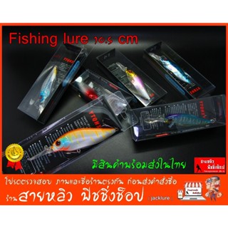 เหยื่อปลอม fishing lure 10.5 cm เหยื่อปลั๊กดำลึก New 2023 (มีสินค้าพร้อมส่งในไทย)