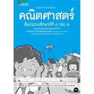 Book Bazaar แบบฝึกหัดรายวิชาพื้นฐานคณิตศาสตร์ ชั้น ป.1 (เล่ม 1)