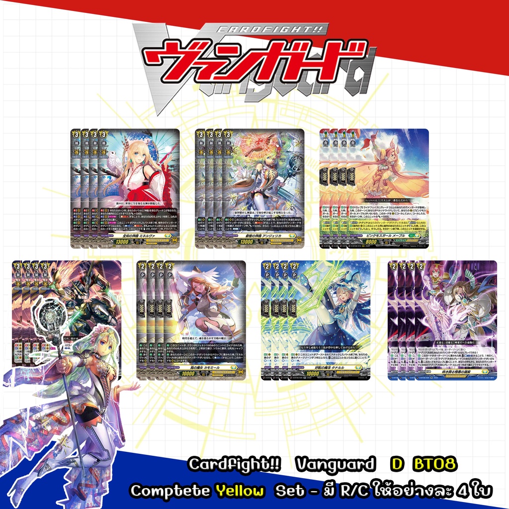 Cardfight!! Vanguard  D BT08 - Complete Set สีเหลือง RRR/RR/R/C (ของสีเหลืองในชุดนี้ มีให้ครบทุกแบบ 