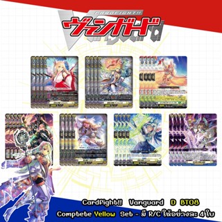 Cardfight!! Vanguard  D BT08 - Complete Set สีเหลือง RRR/RR/R/C (ของสีเหลืองในชุดนี้ มีให้ครบทุกแบบ อย่างละ 4 ใบ )