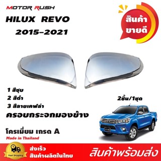 ครอบกระจกมองข้างโครเมียม TOYOTA  HILUX REVO 2015-2021 ชุดแต่งครอบกระจกโครเมียม ชุดแต่งรถโครเมียม ชุดแต่งเฉพาะรุ่น