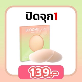 Bloom Boom ปิดจุกอิงฟ้า ตัวดัง กันน้ำ กันเหงื่อ