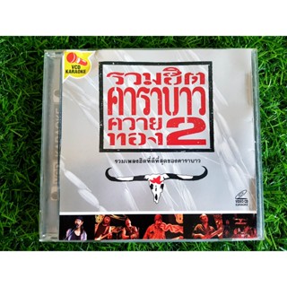 VCD เพลง คาราบาว รวมฮิตคาราบาวควายทอง ชุดที่ 2 (ราคาพิเศษ)