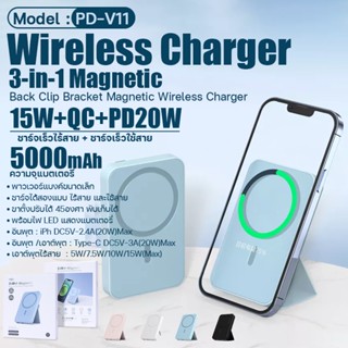 พาวเวอร์แบงค์ + แท่นชาร์จไร้สาย /แบบสาย 3 in1 แม่เหล็กดูด รุ่น PD-V11 ความจุ 5000mAh แบตสำรอง ชาร์จเร็ว 20W Powerbank