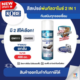 KOBE Galvanized 2in1 สีสเปรย์กัลวาไนซ์ ขายยกลัง 12 กระป๋อง (400cc.) | Thaipipat - ไทพิพัฒน์