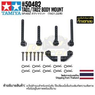 [อะไหล่รถบังคับ] TAMIYA 50482 SP.482 TA01/TA02 Body Mount อะไหล่ทามิย่าแท้ rc