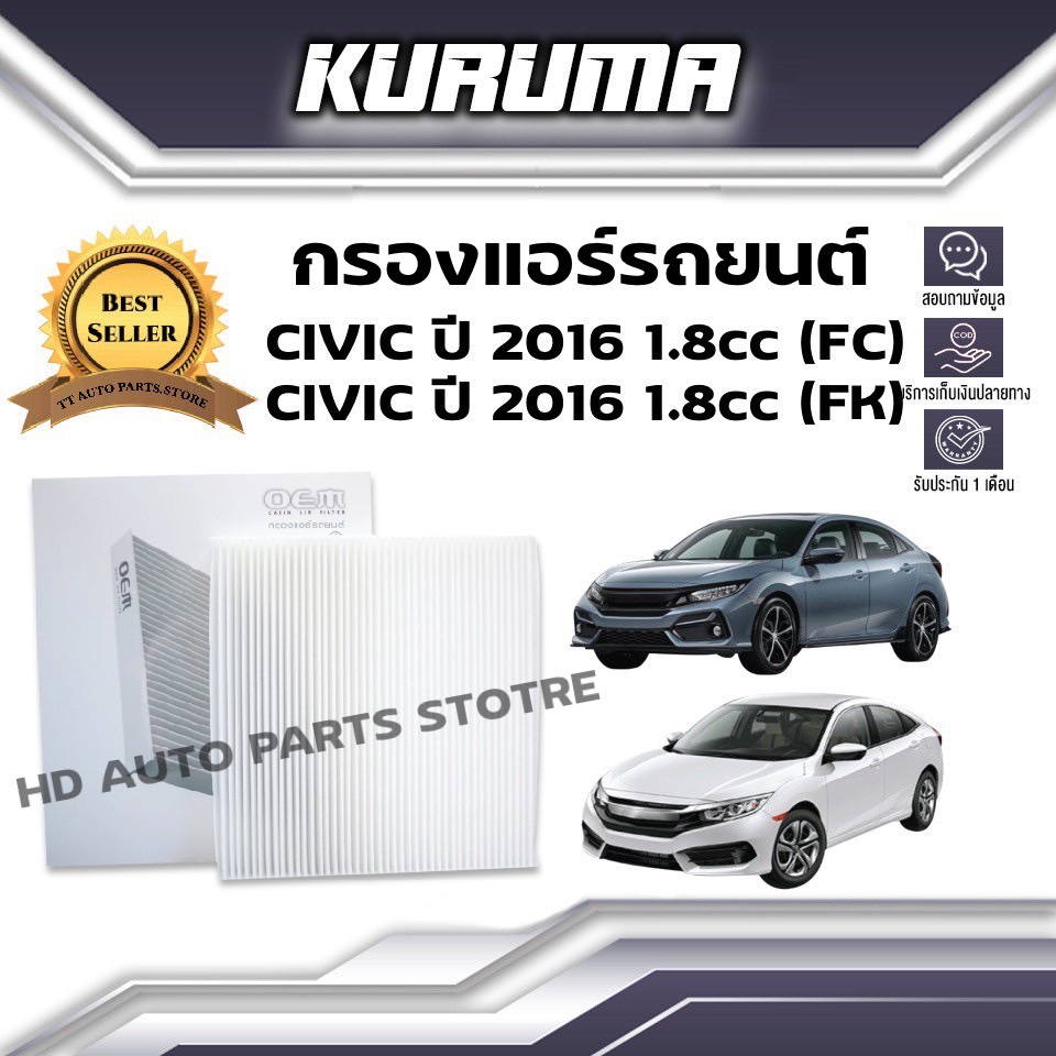 กรองแอร์ Honda Civic Fc Fk 1.8cc ปี 2016 ฮอนด้า ซีวิค เอฟซี เอฟเค กรองแอร์รถยนต์