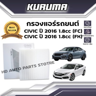 กรองแอร์ Honda Civic Fc Fk 1.8cc ปี 2016 ฮอนด้า ซีวิค เอฟซี เอฟเค ( กรองแอร์รถยนต์)