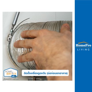 [E-Voucher] HomePro บริการติดตั้งเครื่องดูดควัน (ต่อท่อนอกอาคาร)