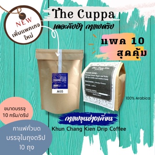 เดอะคัปป้ากาแฟดริป ขุนช่างเคี่ยนแพค 10( บรรจุรวมกันทั้ง 10 ถุง) กาแฟบด  | The Cuppa Khun Chang Kien Coffee 10 Drip Bags