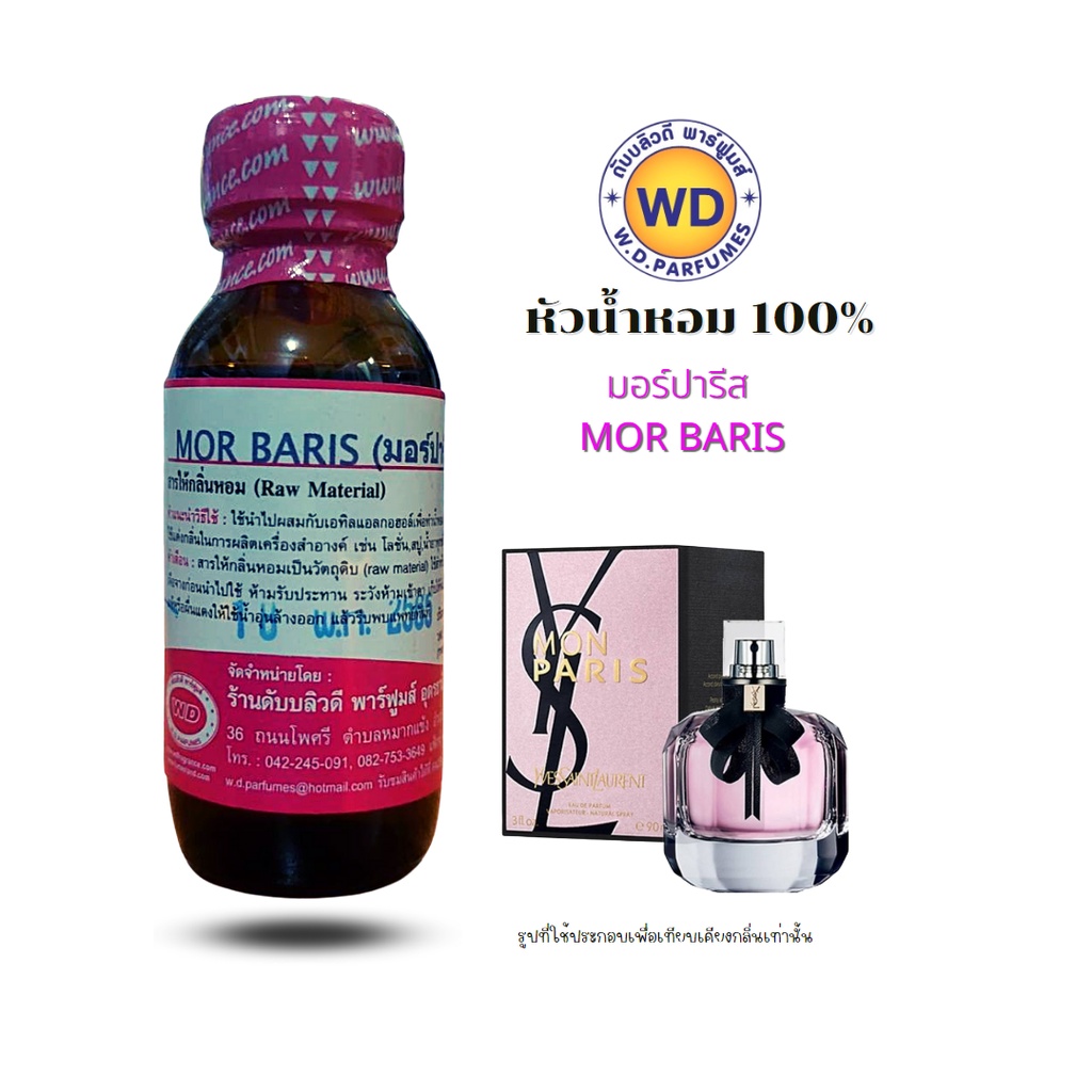 หัวน้ำหอมแท้ 100% กลิ่น มอร์ปารีส  MOR BARIS ความรู้สึกแห่งความรัก เย้ายวน น่าหลงใหล คลาสสิก