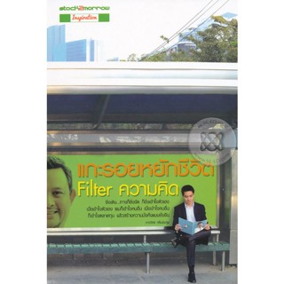 แกะรอยหยักชีวิต:Filter ความคิด