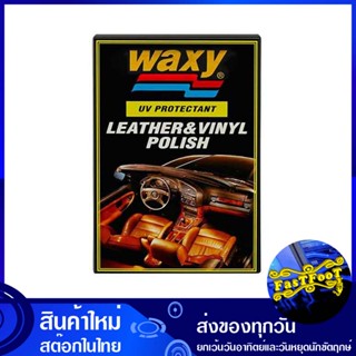 น้ำยาบำรุงรักษาเครื่องหนัง สูตรป้องกัน UV ขนาด 265 ซีซี แว็กซี่ waxy Leather care, protective formula น้ำยา เช็ดเบาะ ขัด