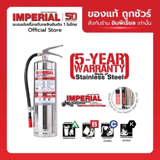 เครื่องดับเพลิง ถังดับเพลิงอิมพีเรียล ชนิดสูตรน้ำ เวเปอร์ ขนาด 15 ปอนด์ Fire Rating 10A-40B (ตัวถังสแตนเลส)