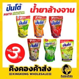 น้ำยาล้างจานปินโต้แพ็ค 3 ถุง(กลิ่นเดียวกัน) ขนาด400 มล. (ถุงเติมรีฟิล)