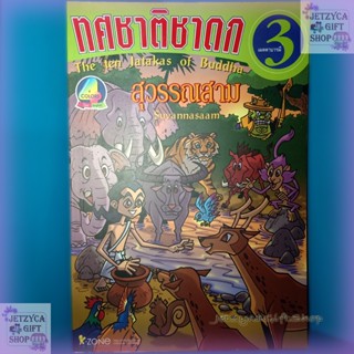 หนังสือ2ภาษา ทศชาติชาดก เล่ม 3 เมตตาบารมี สุวรรณสาม