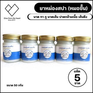 [5 ขวด] ครีมสปา ขนาดพกพาง่าย ใช้สูด ดม ทา ถู บริเวณที่เจ็บปวด ขนาด 50 กรัม