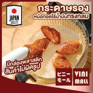 【VINIMALL คุณภาพดี】กระดาษรองอบอาหาร ทนความร้อน กันติดถาด ใช้งานสะดวก KD12 GK GU
