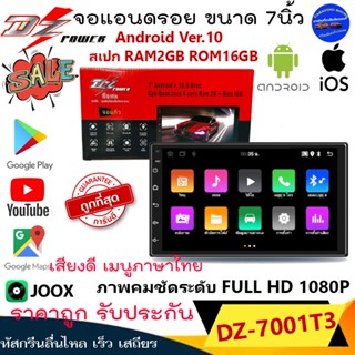 ลดพิเศษมาก!!DZ POWER รุ่นDZ-7001T3 จอแอนดรอย 7นิ้ว Android Ver.10 แรม2GB แรม16GB ไม่เล่นแผ่น มีบูลทูธ ทัสกรีนไหลลื่น เร็