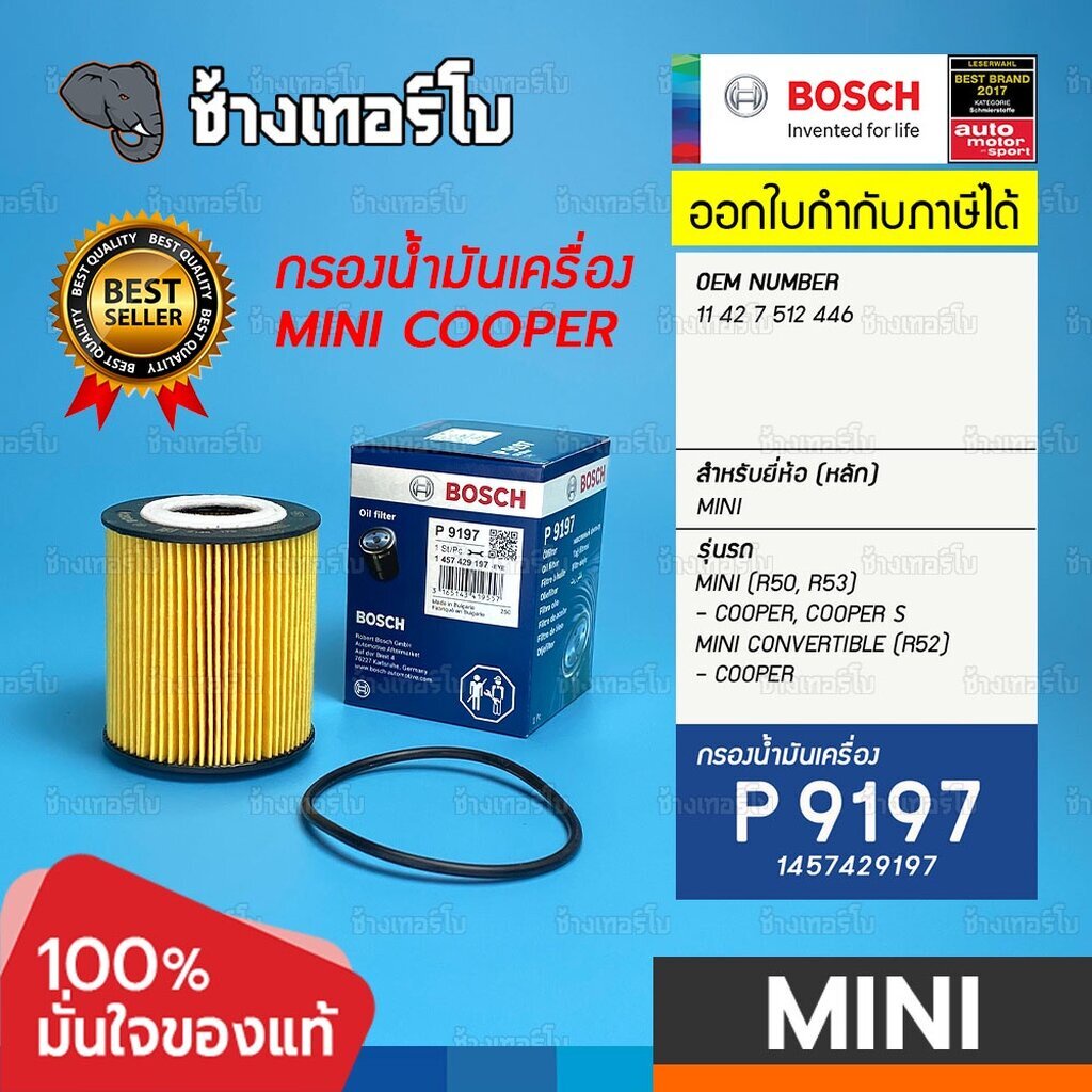 ✅BOSCH ⏩P9197⏪ #MN101 สำหรับ MINI (R50, R53) - COOPER S, CONVERTIBLE (R52) - COOPER / กรองเครื่องEOB