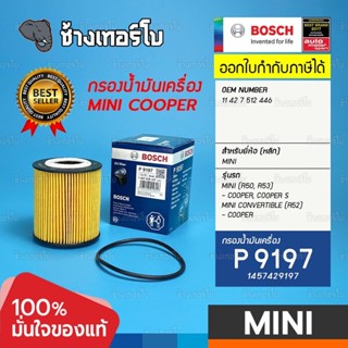 #MN101 (P9197) Bosch กรองน้ำมันเครื่อง กรองเครื่อง MINI (R50, R53) - COOPER S, CONVERTIBLE (R52) - COOPER / 1457429197