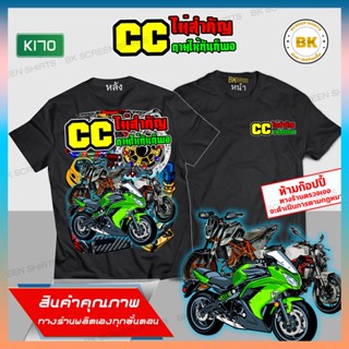 เสื้อซิ่ง CCไม่สำคัญตามให้ทันก็พอ สีดำ แขนสั้น K170 เสื้อกลุ่มมอไซ