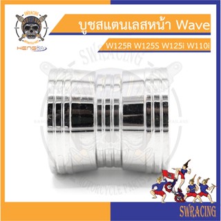 บูชเลสหน้า W125R W125S W125i W110i สแตนเลส แท้ งานเฮงสกรู - ราคาขายต่อ 1 ชิ้น บูชล้อหลัง สแตนเลส