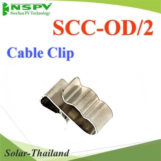 คลิปเก็บสายไฟ SCC-OD/2 สำหรับแผงโซลาร์ ใส่สายไฟ เก็บสายไฟ แบบ 2 เส้น รุ่น Clip-SC-OD-2