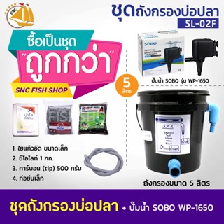 SET 5L-02F ชุดถังกรองบ่อปลา พร้อมอุปกรณ์ (เหมาะกับบ่อปลาขนาดไม่เกิน800ลิตร)