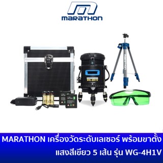 MARATHON เครื่องวัดระดับเลเซอร์ แสงสีเขียว 5 เส้น พร้อมขาตั้ง รุ่น GT-525 มีแบตเตอรี่ให้ 2 ก้อน