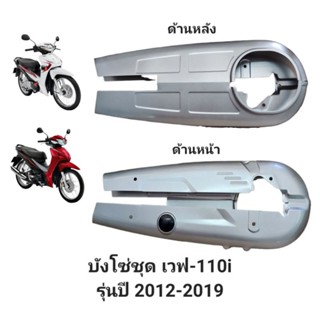 บังโซ่ชุด(แบบเดิม)สีบรอนด์สำหรับมอเตอร์ไซค์ HONDA เวฟ-110i รุ่นปี 2012-19