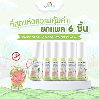 [ยกแพ็ค 6 ชิ้น] Manee Organic Mosquito Spray มานี สเปรย์กันยุงออร์แกนิค (60 ml) อ่อนโยนสำหรับเด็กและผิวแพ้ง่าย