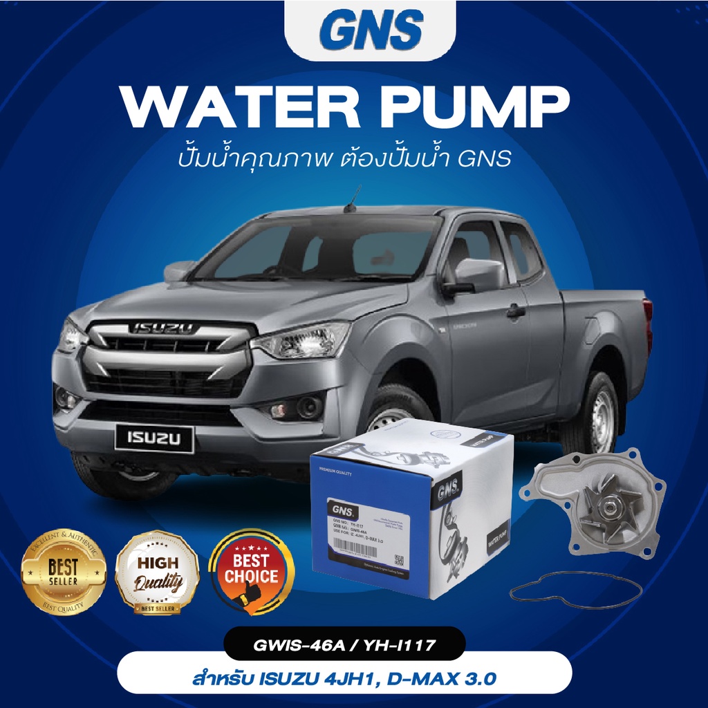 ปั้มน้ำ,ปั๊มน้ำรถยนต์ GNS ISUZU รุ่น 4JH1, D-MAX 3.0 (GWIS-46A,YH-I117)