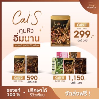 [พร้อมส่ง+ส่งฟรีของแท้] แคลเอส Cals คุมหิว อิ่มนาน ไฟเบอร์สูง น้ำชงแคลต่ำ อร่อยหอม แคลเอสพรีมายา CalsPrimaya