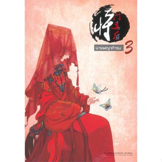 หนังสือ นางพญาท้ารบ 3 สนพ.ห้องสมุดดอตคอม หนังสือเรื่องแปล โรแมนติกจีน