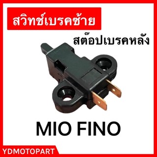 สวิทช์เบรคหลัง สต๊อปเบรคหลัง MIO , FINO YAMAHA