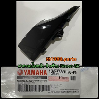 ฝาครอบไฟหน้าซ้ายสีดำ NOUVO SX สำหรับรุ่น AT125F NOUVO SX 2012 อะไหล่แท้ YAMAHA 1DB-F838D-00-P0