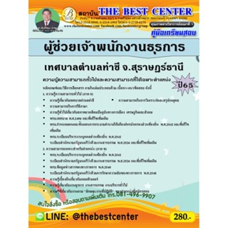 คู่มือสอบผู้ช่วยเจ้าพนักงานธุรการ เทศบาลตำบลท่าชี จ.สุราษฎร์ธานี ปี 65