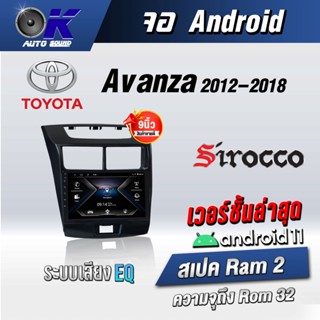 จอแอนดรอยตรงรุ่น Toyota Avanza 2012-2018 ขนาด 9 นิ้ว Wifi Gps Andriod ชุดหน้ากาก+จอ+ปลั๊กตรงรุ่น (รับประกันศูนย์