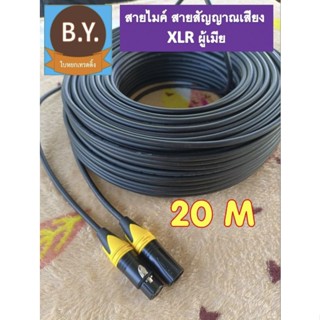 สายไมค์โครโฟน สายสัญญาณเสียงโมโน ยาว 20 เมตร สีดำทึบ หัว XLR ผู้เมีย หัวแจ็คโลหะอย่างดี