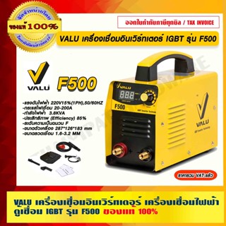 VALU เครื่องเชื่อมอินเวิร์ทเตอร์ เครื่องเชื่อมไฟฟ้า ตู้เชื่อม IGBT รุ่น F500 (200แอมป์) ของแท้ 100%