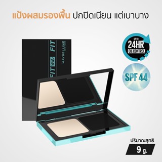 MAYBELLINE POWDER FOUNDATION แป้งผสมรองพื้น คุมมัน 24 ชั่วโมง พร้อมกันแดด SPF 44 PA++++ ขนาด 9 กรัม