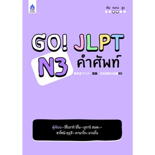 DKTODAY หนังสือ GO! JLPT N3 คำศัพท์