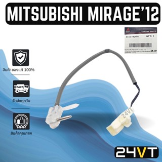 หางเซนเซอร์ ของแท้ มิตซูบิชิ มิราจ 2012 แอทราจ MITSUBISHI MIRAGE 12 ATTRAGE หางเทอร์โม หางหนู เซนเซอร์อุณหภูมิ เทอร์โม