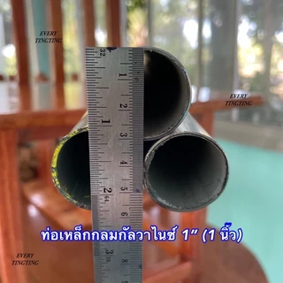 5) ท่อเหล็กกลมกัลวาไนซ์ 1/2”(4 หุน), 3/4”(6 หุน), 1”(1 นิ้ว) หนา 1.2 และ 1.5 มิล (*รบกวนเช็คขนาดจริงก่อนสั่งซื้อ)