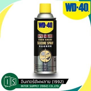 WD-40 SPECIALIST สเปรย์ซิลิโคนสำหรับหล่อลื่น เหมาะกับอุตสาหกรรมอาหาร (Food Grade Silicone Spray) ขนาด 360 มิลลิลิตร