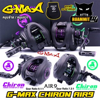 รอกตกปลา รอกหยดน้ำ G-MAX CHIRON AIR9 จีแม็ก ชิรอน มี 2 สี รอบ 7.2:1 และ 9.1:1 (มีทั้งหมุนซ้ายและหมุนขวา)