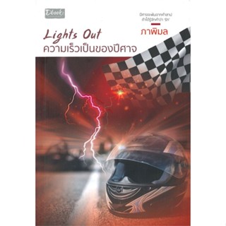 หนังสือLights Out ความเร็วเป็นของปีศาจ#นิยายโรแมนติกไทย,ภาพิมล